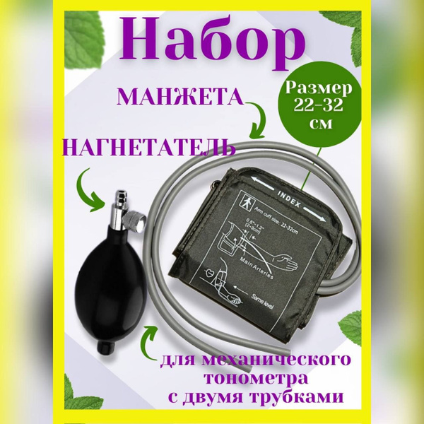 Набор манжета 22-32 см и нагнетатель для всех механических тонометров ...