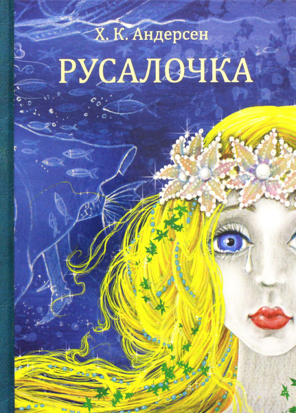 Русалочка - купить с доставкой по выгодным ценам в интернет-магазине ...