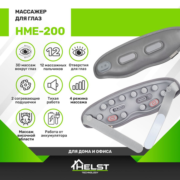 Массажер для лица и глаз HELST HME-200, электрический с подогревом ...