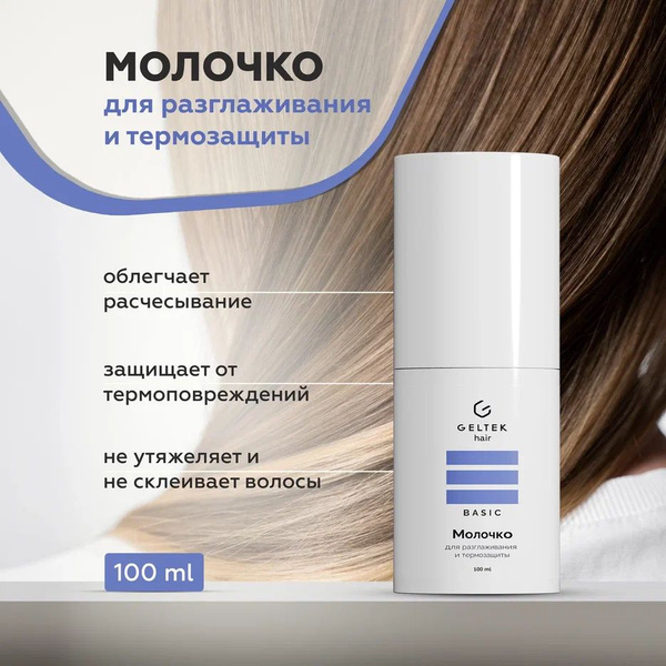 Гельтек Молочко спрей для разглаживания и термозащиты Geltek Hair ...