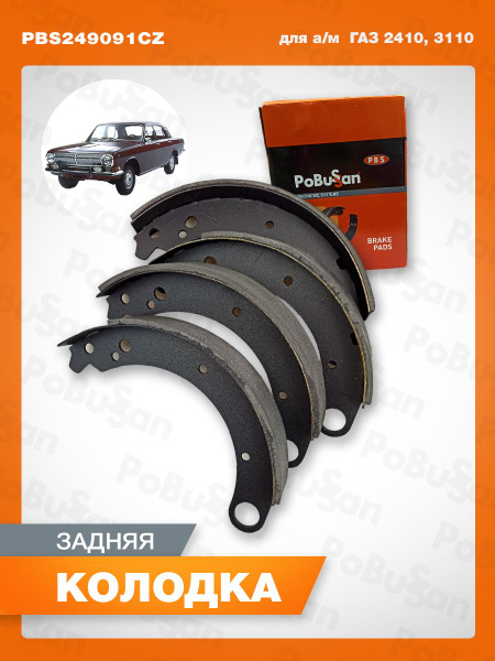 Колодка торм. зад. ГАЗ-3110 (к-т 4 шт.) Торнадо