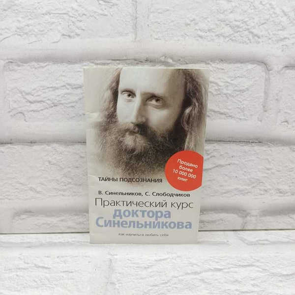 Практический курс доктора Синельникова | Синельников Валерий ...