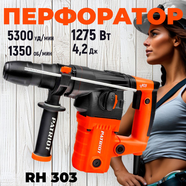 Перфоратор PATRIOT RH 303, SDS+, мощность 1275 Вт, 4.2 Дж, 3 режима ...