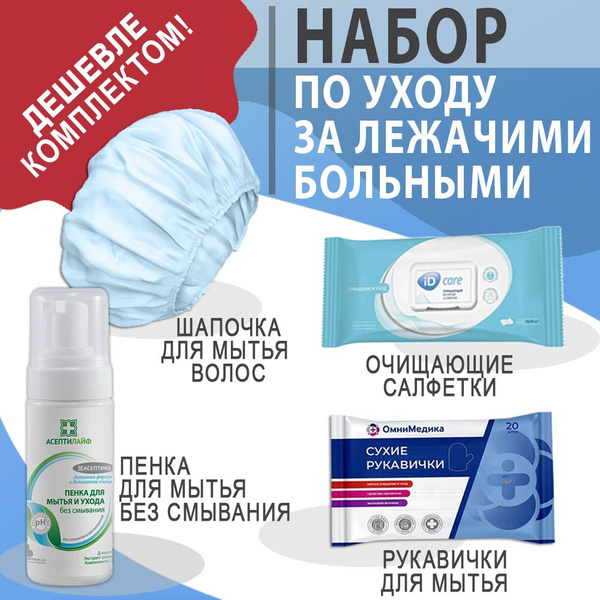 Базовый набор средств для мытья лежачих больных - купить с доставкой по ...