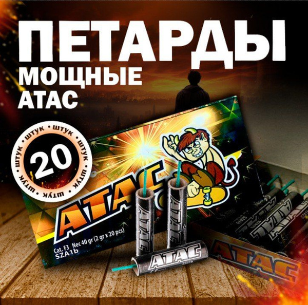 Петарды мощные Атас 20 штук (Европа) громкие купить на OZON по низкой ...