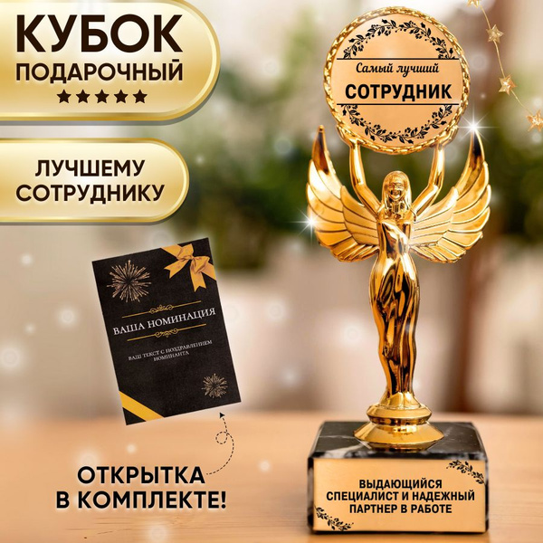 Подарочная статуэтка "Ника" кубок "Оскар" Лучшему сотруднику купить по ...