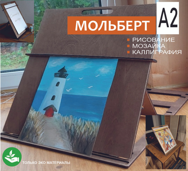 Мольберт с планшетом А2 настольный складной для рисования. Формат А2 ...