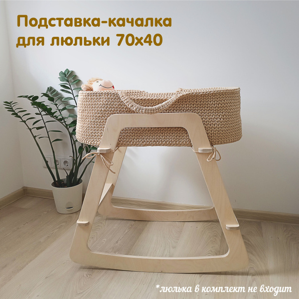 Подставка качалка деревянная для вязаной люльки - купить с доставкой по ...