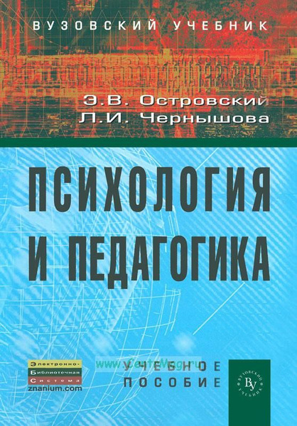 ПСИХОЛОГИЯ И ПЕДАГОГИКА. | Островский Э. В., Чернышова Л. И. - купить с ...