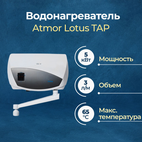Водонагреватель проточный Atmor Lotus TAP_5 купить по выгодным ценам в ...