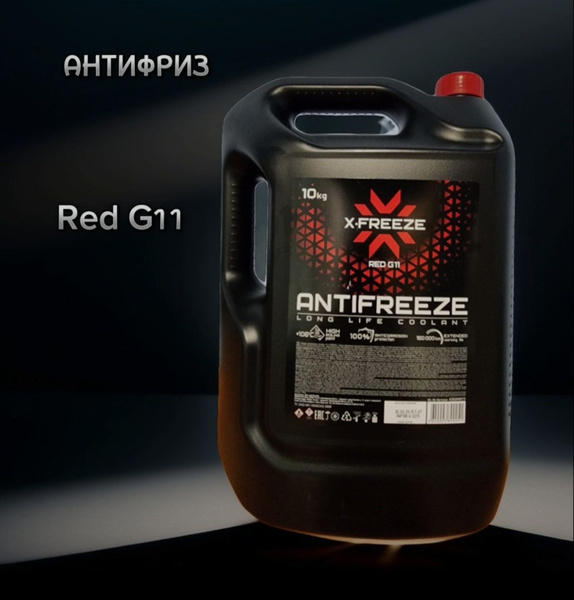 Антифриз X-Freeze красный Red, Готовый раствор купить по выгодной цене ...