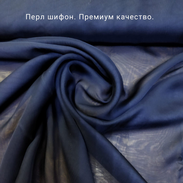 Шифон отрез 2 метра темно синий. Перл-шифон, ширина 150 см. - купить с ...