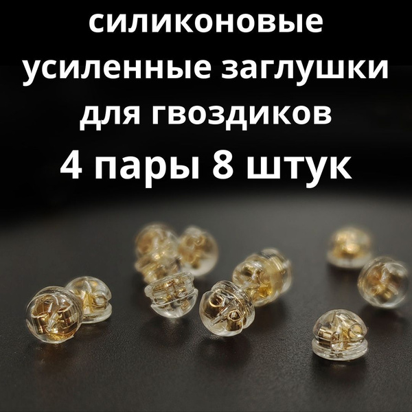 Силиконовые усиленные застежки для сережек гвоздиков и пуссет 4 пары ...