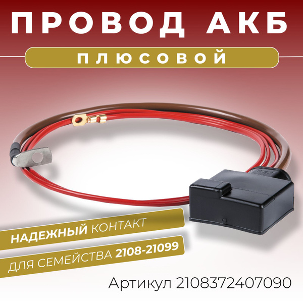 Плюсовой провод АКБ для аккумулятора ВАЗ 2108 2109 21099 длина 470 мм ...