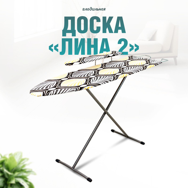 Гладильная доска Nika Лина - купить по выгодной цене в интернет ...