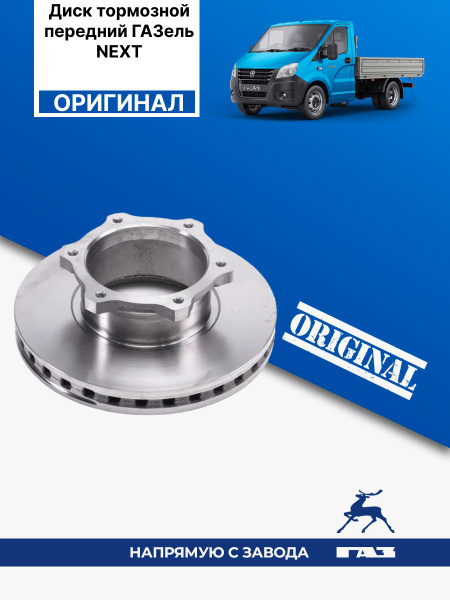 Диск тормозной передний ГАЗ (оригинал) ГАЗель NEXT - купить по низкой ...