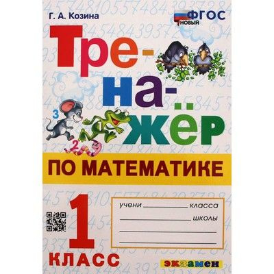 Козина. Тренажер по математике 1 класс | Козина Галина Александровна ...