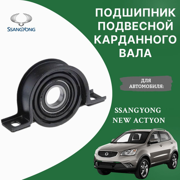 Подвесной подшипник карданного вала SSANGYONG New Actyon / KORANDO II ...
