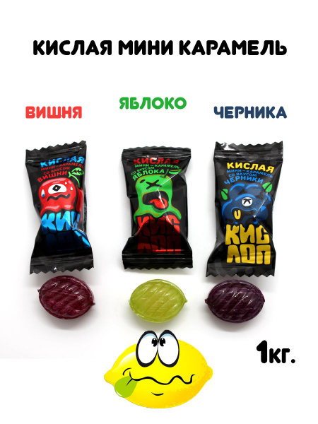 Мини карамель Кислоп 1кг - купить с доставкой по выгодным ценам в ...