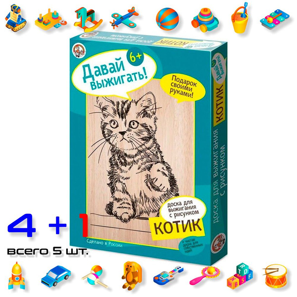 Доски для выжигания "Котик" (набор 5 шт.) - купить с доставкой по ...
