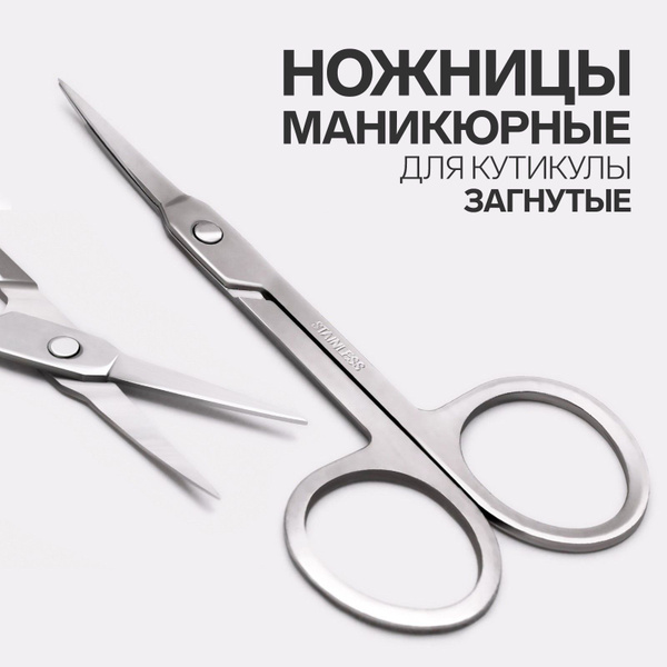 Ножницы маникюрные, для кутикулы, загнутые - купить с доставкой по ...