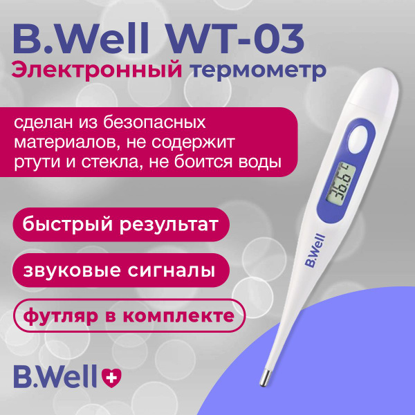 B.Well WT-03 (БиВелл) электронный безртутный термометр влагозащищенный ...