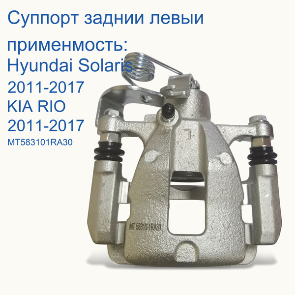 Суппорты тормозные - арт. MT583101RA30 - купить по выгодной цене в ...