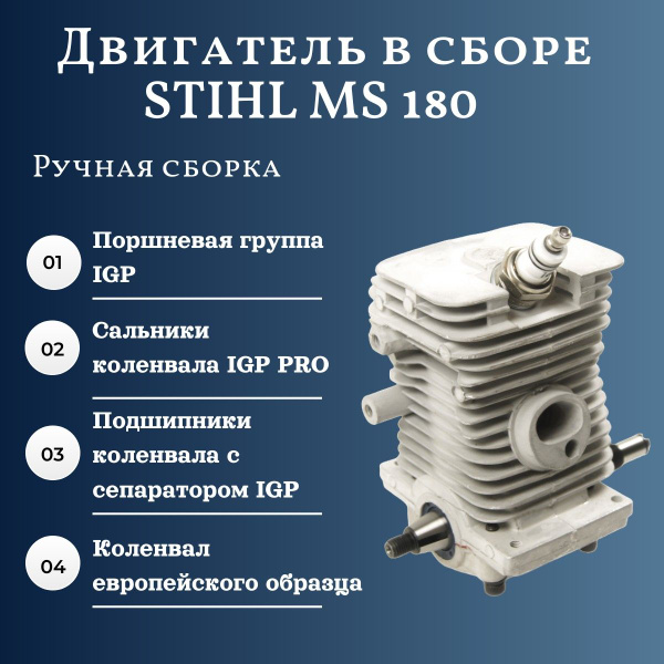 Двигатель в сборе для бензопилы STIHL (Штиль) 180 / ручная сборка ...