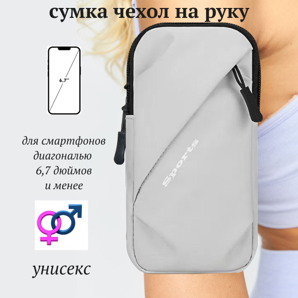 Сумка чехол для бега, спорта, прогулок на руку / Спортивный аксессуар ...