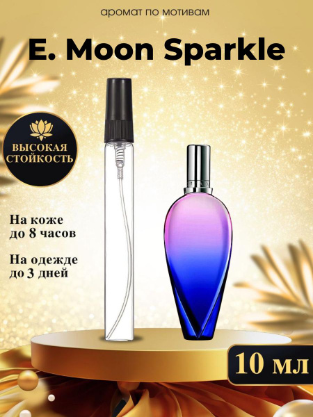 Oilparfume мун спаркл Духи 10 мл (1472000961)
