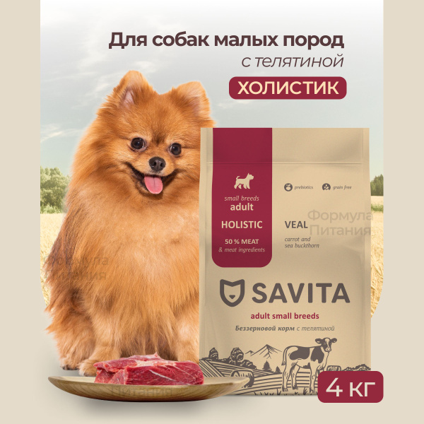SAVITA для собак МАЛЫХ пород с телятиной 4 кг. Сухой корм класса ...