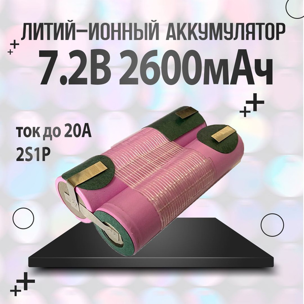 Сборка 2s1p 7.4v Аккумулятор 18650 DMEGC INR18650-26E 3.7В 2600мАч ...