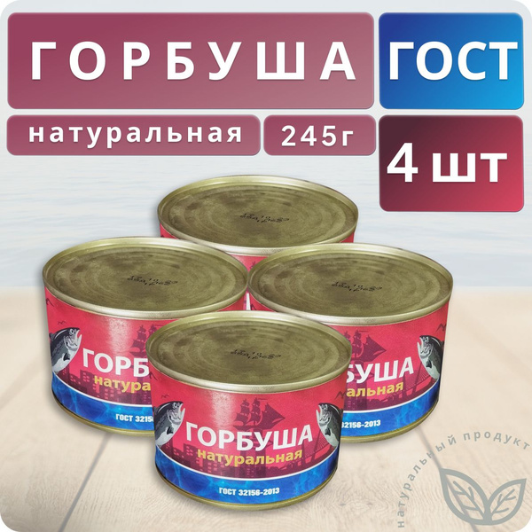 Горбуша 245 г Консервы рыбные ЖБ 4 шт - купить с доставкой по выгодным ...