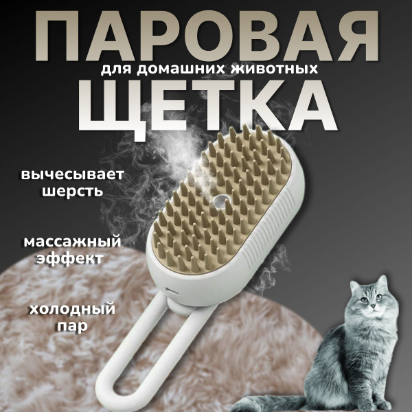 Паровая щетка для вычесывания шерсти животных - купить с доставкой по ...