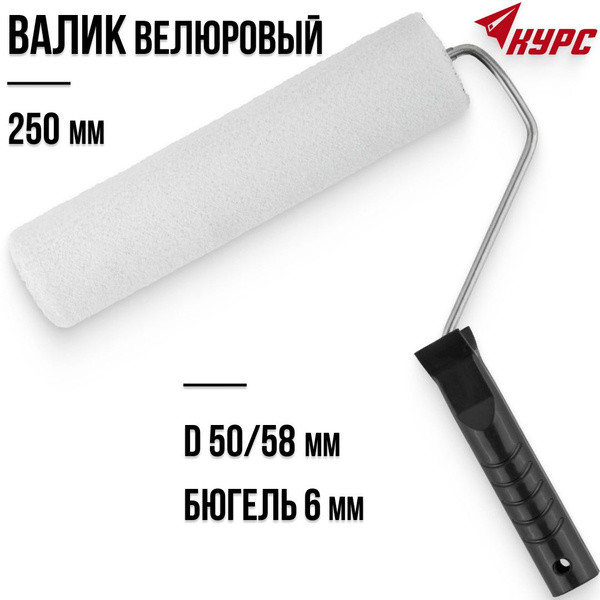 KУРС Валик велюровый 250 мм для красок грунтовок лаков диаметр 50/58 мм ...