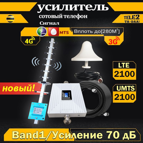 Сетевой усилитель мобильного сигнала LTE 2G 3g WCDMA 2100 мГц и ...
