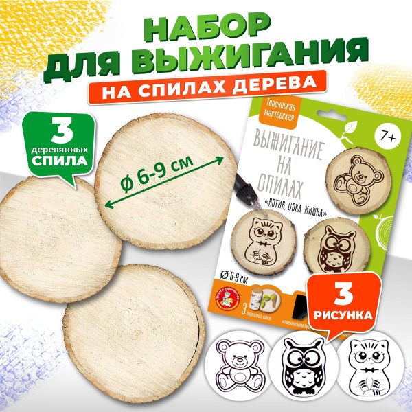 Набор для выжигания и росписи на спилах дерева "Котик, Сова, Мишка ...