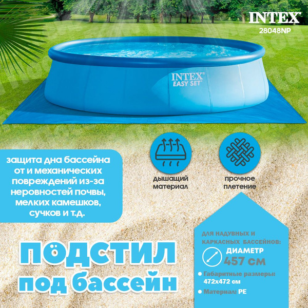 Подстилка под бассейн 472х472см, 28048 Intex купить по доступной цене в ...
