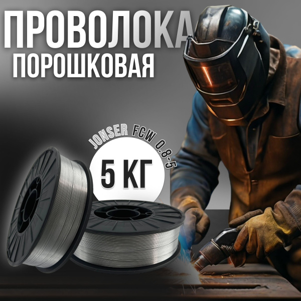 Сварочная проволока порошковая для полуавтомата JONSER FCW0.8-5" (0,8 ...