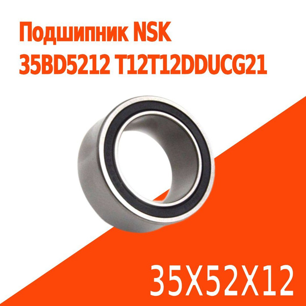 Подшипник универсальный NSK 35BD5212 T12T12DDUCG21 - купить по выгодной ...