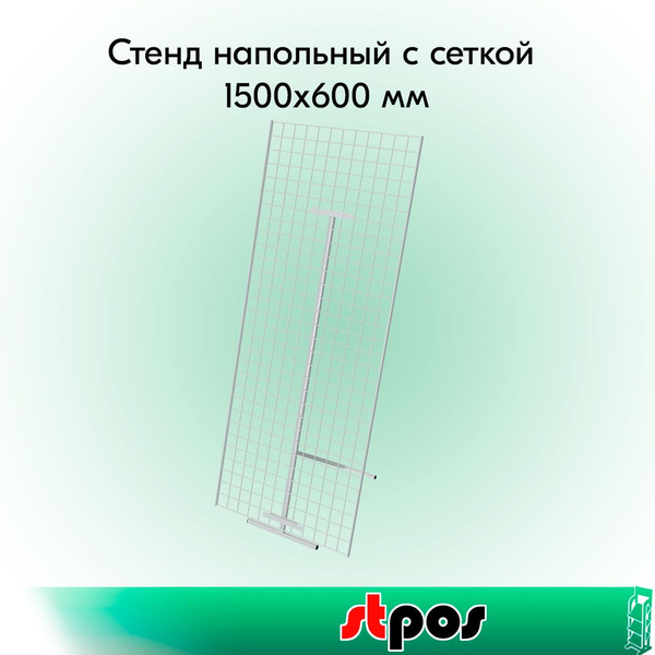 НАБОР Стенд напольный с сеткой 1500х600 мм, RAL9016, Белый - купить с ...