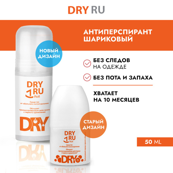 Dry Ru Roll / Драй Ру шариковый антиперспирант для подмышек, ног и ...