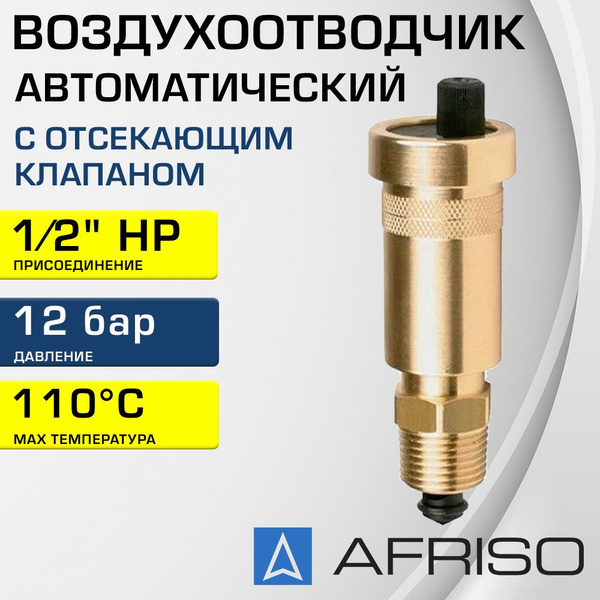 Воздухоотводчик автоматический + Отсекающий клапан 1/2" НР Afriso ...