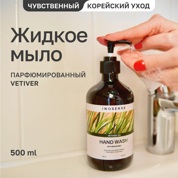 INOSENSE Жидкое мыло для рук парфюмированное бессульфатное Ветивер ...