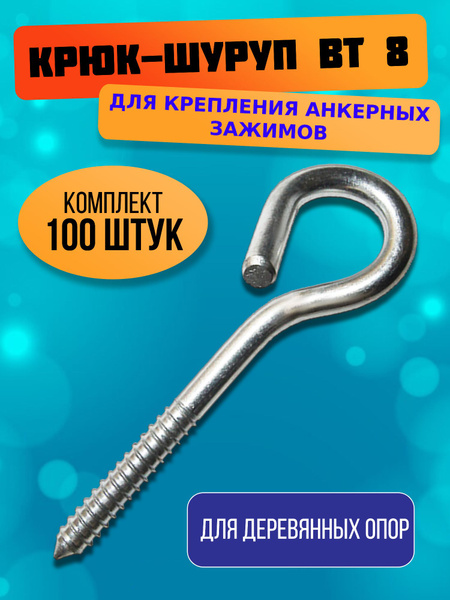 Крюк-шуруп ВТ-8 INSTALL для крепления анкерных зажимов на деревянной ...