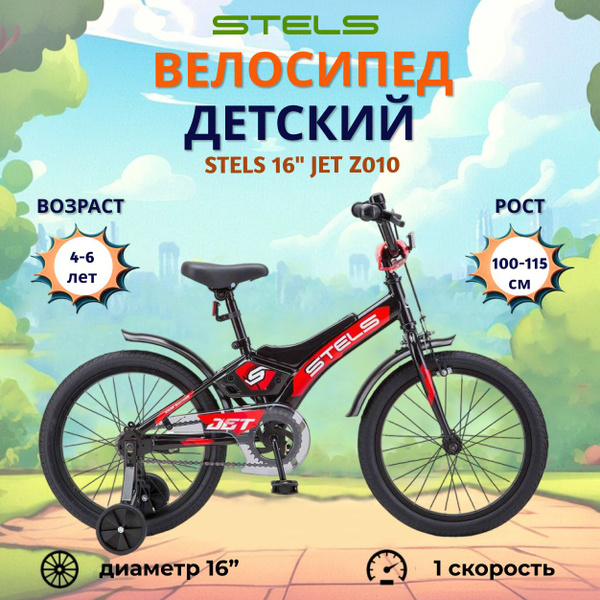 Велосипед детский четырехколесный 16 дюймов Stels Jet Z010 - купить с ...