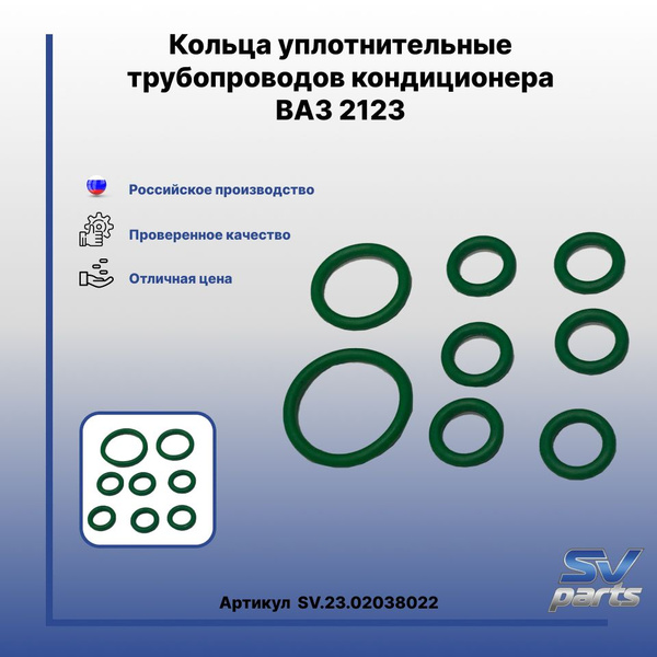 Кольца уплотнительные трубопроводов кондиционера ВАЗ 2123 - SV parts ...