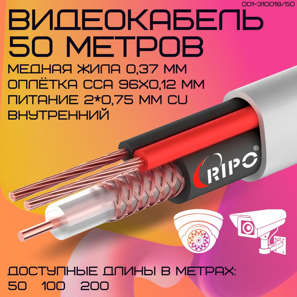 Характеристики Кабель медный 50 м для камер видеонаблюдения ...