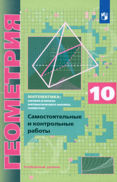 Геометрия. 10 класс. Самостоятельные и контрольные работы. Углубленный ...