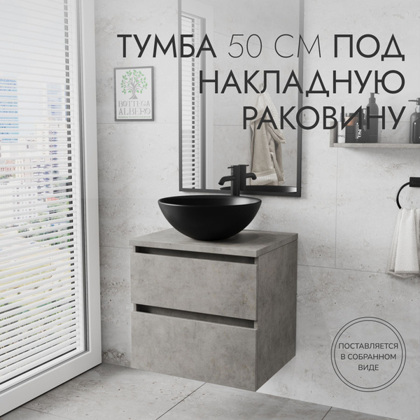 Bottega Albero Тумба под раковину, Тумба Бетон 2 ящика, 50х45х53.5 см ...